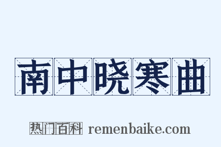 南中晓寒曲是什么意思的图片